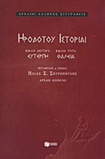 Εικόνα από ΗΡΟΔΟΤΟΥ ΙΣΤΟΡΙΑΙ ΤΟΜΟΣ Β'ΕΥΤΕΡΠΗ (ΔΕΥΤΕΡΟ ΒΙΒΛΙΟ) ΚΑΙ ΘΑΛΕΙΑ (Τ ΡΙΤΟ ΒΙΒΛΙΟ)