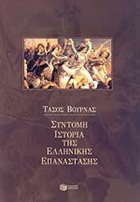 Εικόνα της Η ΣΥΝΤΟΜΗ ΙΣΤΟΡΙΑ ΤΗΣ ΕΛΛΗΝΙΚΗΣΕΠΑΝΑΣΤΑΣΗΣ