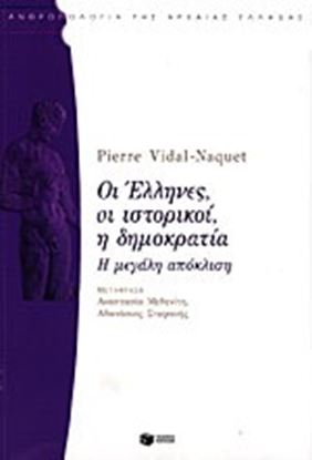 Εικόνα της ΟΙ ΕΛΛΗΝΕΣ, ΟΙ ΙΣΤΟΡΙΚΟΙ, Η ΔΗΜΟΚΡΑΤΙΑΗ ΜΕΓΑΛΗ ΑΠΟΚΛΙΣΗ