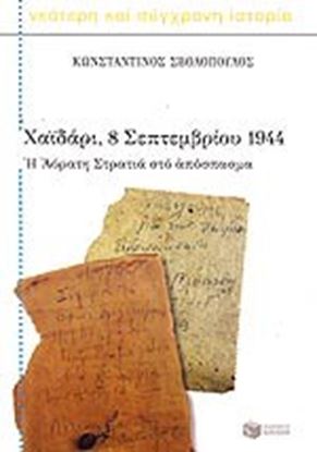 Εικόνα της ΧΑΪΔΑΡΙ 8 ΣΕΠΤΕΜΒΡΙΟΥ 1944 - Η ΑΟΡΑΤΗ ΣΤΡΑΤΙΑ ΣΤΟ ΑΠΟΣΠΑΣΜΑ