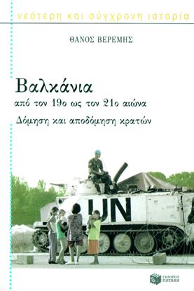 Εικόνα της ΒΑΛΚΑΝΙΑ, ΑΠΟ ΤΟΝ 19ο ΩΣ ΤΟΝ 21ο ΑΙΩΝΑΔΟΜΗΣΗ ΚΑΙ ΑΠΟΔΟΜΗΣΗ ΚΡΑΤΩΝ