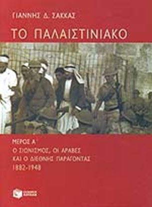 Εικόνα της ΠΑΛΑΙΣΤΙΝΙΑΚΟ ΤΟΜΟΣ Α'Ο ΣΙΩΝΙΣΜΟΣ, ΟΙ ΑΡΑΒΕΣ ΚΑΙ Ο ΔΙΕΘΝΗΣ ΠΑΡΑΓ ΟΝΤΑΣ 1882-1948