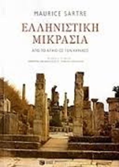 Εικόνα από ΕΛΛΗΝΙΣΤΙΚΗ ΜΙΚΡΑΣΙΑΑΠΟ ΤΟ ΑΙΓΑΙΟ ΩΣ ΤΟΝ ΚΑΥΚΑΣΟ