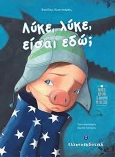 Εικόνα από ΛΥΚΕ, ΛΥΚΕ, ΕΙΣΑΙ ΕΔΩ;