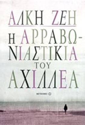 Εικόνα της Η ΑΡΡΑΒΩΝΙΑΣΤΙΚΙΑ ΤΟΥ ΑΧΙΛΛΕΑ