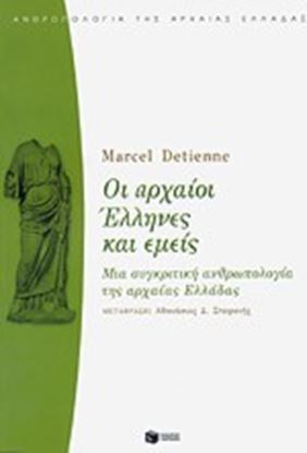 Εικόνα της ΟΙ ΑΡΧΑΙΟΙ ΕΛΛΗΝΕΣ ΚΑΙ ΕΜΕΙΣΜΙΑ ΣΥΓΚΡΙΤΙΚΗ ΑΝΘΡΩΠΟΛΟΓΙΑ ΤΗΣ ΑΡΧΑ ΙΑΣ ΕΛΛΑΔΑΣ