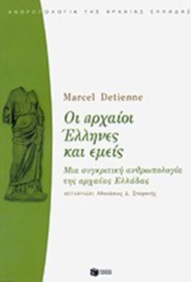 Εικόνα από ΟΙ ΑΡΧΑΙΟΙ ΕΛΛΗΝΕΣ ΚΑΙ ΕΜΕΙΣΜΙΑ ΣΥΓΚΡΙΤΙΚΗ ΑΝΘΡΩΠΟΛΟΓΙΑ ΤΗΣ ΑΡΧΑ ΙΑΣ ΕΛΛΑΔΑΣ