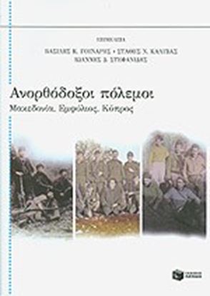 Εικόνα της ΑΝΟΡΘΟΔΟΞΟΙ ΠΟΛΕΜΟΙ ΜΑΚΕΔΟΝΙΑ, ΕΜΦΥΛΙΟΣ, ΚΥΠΡΟΣ 