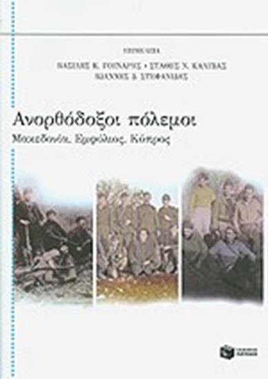 Εικόνα από ΑΝΟΡΘΟΔΟΞΟΙ ΠΟΛΕΜΟΙ ΜΑΚΕΔΟΝΙΑ, ΕΜΦΥΛΙΟΣ, ΚΥΠΡΟΣ 