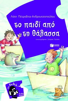 Εικόνα της ΤΟ ΠΑΙΔΙ ΑΠΟ ΤΗ ΘΑΛΑΣΣΑ