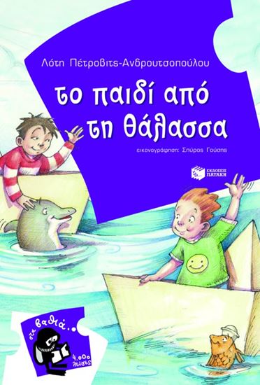 Εικόνα από ΤΟ ΠΑΙΔΙ ΑΠΟ ΤΗ ΘΑΛΑΣΣΑ