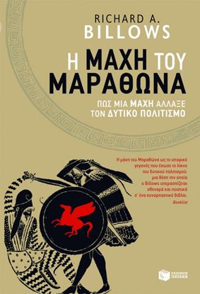 Εικόνα της Η ΜΑΧΗ ΤΟΥ ΜΑΡΑΘΩΝΑ. ΠΩΣ ΜΙΑ ΜΑΧΗ ΑΛΛΑΞΕ ΤΟΝ ΔΥΤΙΚΟ ΠΟΛΙΤΙΣΜΟ