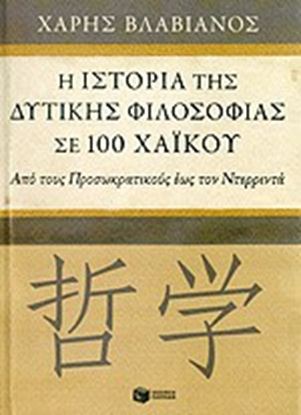 Εικόνα της Η ΙΣΤΟΡΙΑ ΤΗΣ ΔΥΤΙΚΗΣ ΦΙΛΟΣΟΦΙΑΣ ΣΕ 100ΧΑΪΚΟΥ-ΑΠΟ ΤΟΥΣ ΠΡΟΣΩΚΡΑΤ ΙΚΟΥΣ ΕΩΣ ΤΟΝ ΝΤΕΡΡΙΝΤΑ