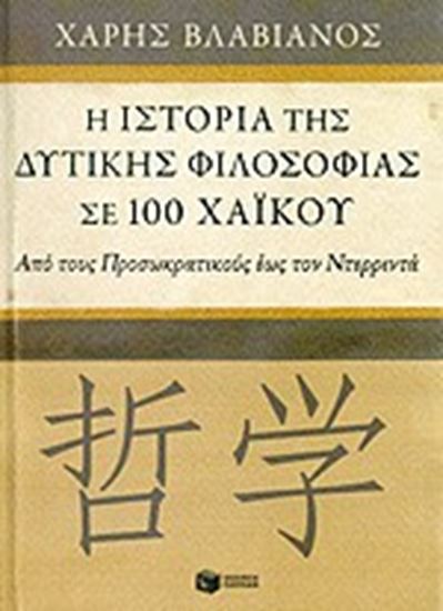 Εικόνα από Η ΙΣΤΟΡΙΑ ΤΗΣ ΔΥΤΙΚΗΣ ΦΙΛΟΣΟΦΙΑΣ ΣΕ 100ΧΑΪΚΟΥ-ΑΠΟ ΤΟΥΣ ΠΡΟΣΩΚΡΑΤ ΙΚΟΥΣ ΕΩΣ ΤΟΝ ΝΤΕΡΡΙΝΤΑ