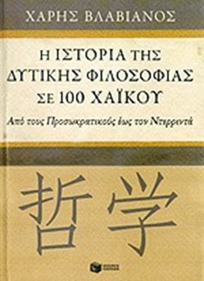 Εικόνα από Η ΙΣΤΟΡΙΑ ΤΗΣ ΔΥΤΙΚΗΣ ΦΙΛΟΣΟΦΙΑΣ ΣΕ 100ΧΑΪΚΟΥ-ΑΠΟ ΤΟΥΣ ΠΡΟΣΩΚΡΑΤ ΙΚΟΥΣ ΕΩΣ ΤΟΝ ΝΤΕΡΡΙΝΤΑ