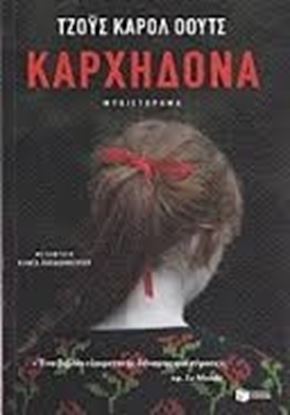 Εικόνα της ΚΑΡΧΗΔΟΝΑ