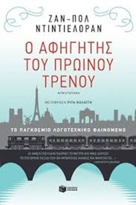 Εικόνα της Ο ΑΦΗΓΗΤΗΣ ΤΟΥ ΠΡΩΙΝΟΥ ΤΡΕΝΟΥ