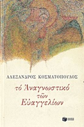 Εικόνα της ΤΟ ΑΝΑΓΝΩΣΤΙΚΟ ΤΩΝ ΕΥΑΓΓΕΛΙΩΝ