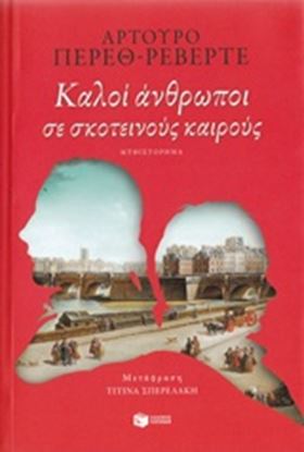 Εικόνα της ΚΑΛΟΙ ΑΝΘΡΩΠΟΙ ΣΕ ΣΚΟΤΕΙΝΟΥΣ ΚΑΙΡΟΥΣ 