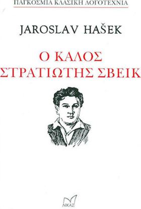 Εικόνα της Ο ΚΑΛΟΣ ΣΤΡΑΤΙΩΤΗΣ ΣΒΕΙΚ