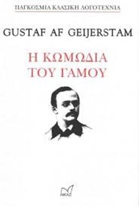 Εικόνα της Η ΚΩΜΩΔΙΑ ΤΟΥ ΓΑΜΟΥ