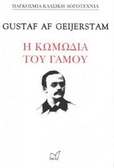 Εικόνα από Η ΚΩΜΩΔΙΑ ΤΟΥ ΓΑΜΟΥ