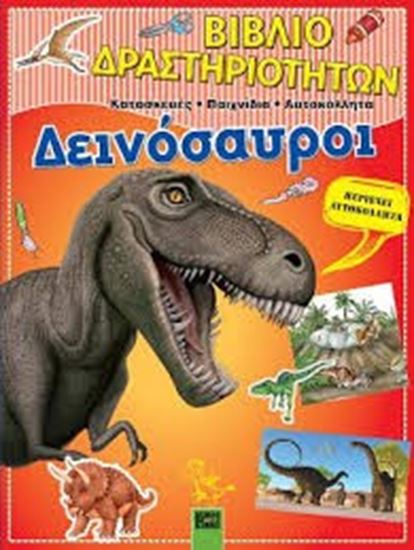 Εικόνα από ΔΕΙΝΟΣΑΥΡΟΙ-ΒΙΒΛΙΟ ΔΡΑΣΤΗΡΙΟΤΗΤΩΝ