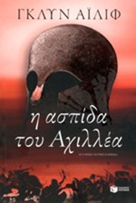 Εικόνα της Η ΑΣΠΙΔΑ ΤΟΥ ΑΧΙΛΛΕΑ