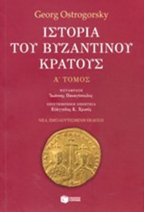 Εικόνα της ΙΣΤΟΡΙΑ ΤΟΥ ΒΥΖΑΝΤΙΝΟΥ ΚΡΑΤΟΥΣ Α' ΤΟΜΟΣ