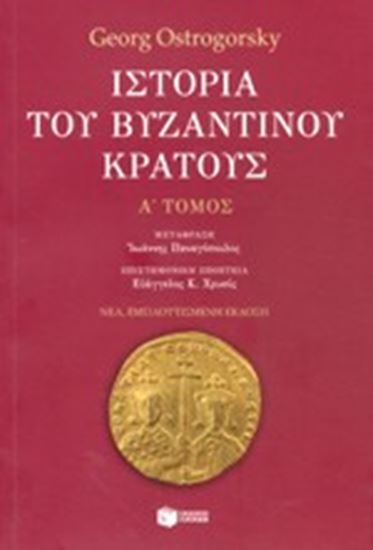 Εικόνα από ΙΣΤΟΡΙΑ ΤΟΥ ΒΥΖΑΝΤΙΝΟΥ ΚΡΑΤΟΥΣ Α' ΤΟΜΟΣ