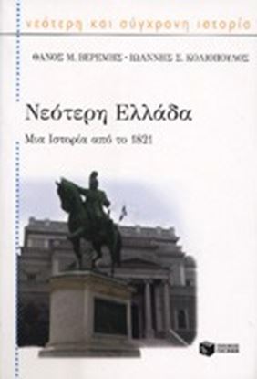 Εικόνα της ΝΕΟΤΕΡΗ ΕΛΛΑΔΑ ΜΙΑ ΙΣΤΟΡΙΑ ΑΠΟ ΤΟ 1821