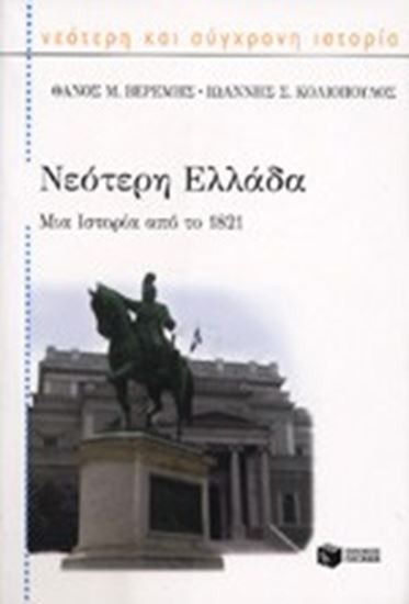 Εικόνα από ΝΕΟΤΕΡΗ ΕΛΛΑΔΑ ΜΙΑ ΙΣΤΟΡΙΑ ΑΠΟ ΤΟ 1821