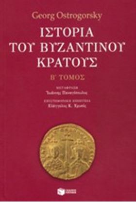 Εικόνα της ΙΣΤΟΡΙΑ ΒΥΖΑΝΤΙΝΟΥ ΚΡΑΤΟΥΣ Β' ΤΟΜΟΣ