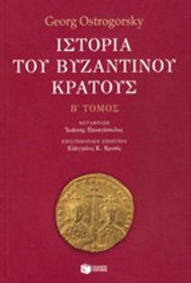 Εικόνα από ΙΣΤΟΡΙΑ ΒΥΖΑΝΤΙΝΟΥ ΚΡΑΤΟΥΣ Β' ΤΟΜΟΣ