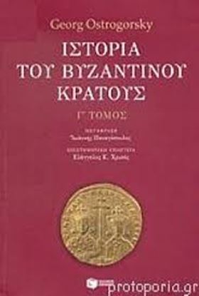 Εικόνα της ΙΣΤΟΡΙΑ ΒΥΖΑΝΤΙΝΟΥ ΚΡΑΤΟΥΣ Γ' ΤΟΜΟΣ