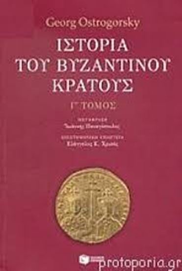 Εικόνα από ΙΣΤΟΡΙΑ ΒΥΖΑΝΤΙΝΟΥ ΚΡΑΤΟΥΣ Γ' ΤΟΜΟΣ