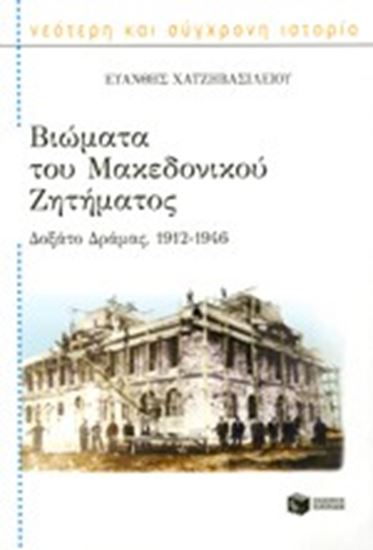 Εικόνα από ΒΙΩΜΑΤΑ ΤΟΥ ΜΑΚΕΔΟΝΙΚΟΥ ΖΗΤΗΜΑΤΟΣΔΟΞΑΤΟ ΔΡΑΜΑΣ, 1912-1946