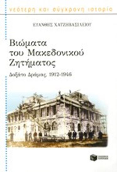 Εικόνα από ΒΙΩΜΑΤΑ ΤΟΥ ΜΑΚΕΔΟΝΙΚΟΥ ΖΗΤΗΜΑΤΟΣΔΟΞΑΤΟ ΔΡΑΜΑΣ, 1912-1946 