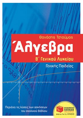 Εικόνα της ΑΛΓΕΒΡΑ Β' ΓΕΝΙΚΟΥ ΛΥΚΕΙΟΥ