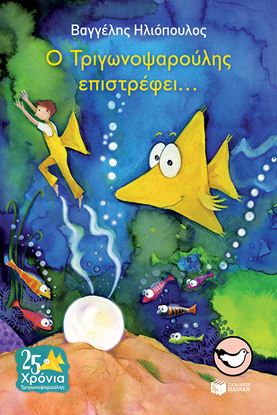 Εικόνα της Ο ΤΡΙΓΩΝΟΨΑΡΟΥΛΗΣ ΕΠΙΣΤΡΕΦΕΙ...