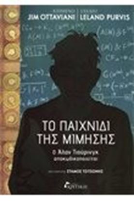 Εικόνα της ΤΟ ΠΑΙΧΝΙΔΙ ΤΗΣ ΜΙΜΗΣΗΣ:Ο ΑΛΑΝ ΤΙΟΥΡΙΝΓΚ ΑΠΟΚΩΔΙΚΟΠΟΙΕΙΤΑΙ