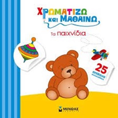 Εικόνα της ΧΡΩΜΑΤΙΖΩ ΚΑΙ ΜΑΘΑΙΝΩ ΤΑ ΠΑΙΧΝΙΔΙA25 ΑΠΙΘΑΝΑ ΑΥΤΟΚΟΛΛΗΤΑ
