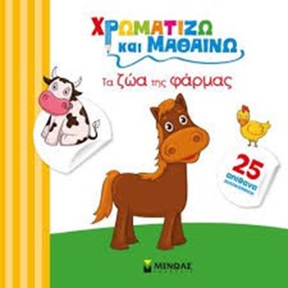 Εικόνα της ΧΡΩΜΑΤΙΖΩ ΚΑΙ ΜΑΘΑΙΝΩ ΤΑ ΖΩA25 ΑΠΙΘΑΝΑ ΑΥΤΟΚΟΛΛΗΤΑ