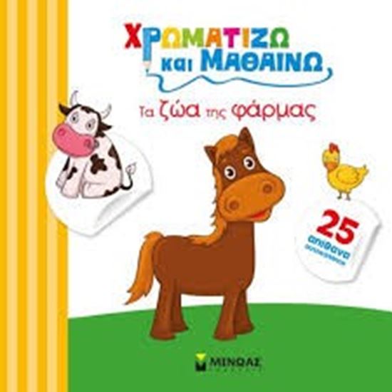 Εικόνα από ΧΡΩΜΑΤΙΖΩ ΚΑΙ ΜΑΘΑΙΝΩ ΤΑ ΖΩA25 ΑΠΙΘΑΝΑ ΑΥΤΟΚΟΛΛΗΤΑ