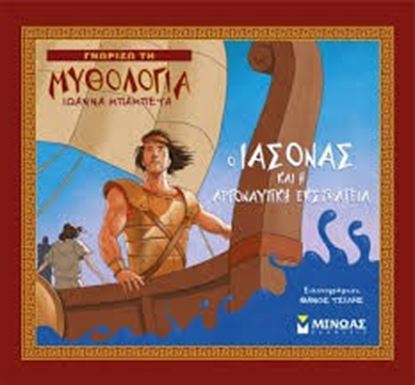 Εικόνα της Ο ΙΑΣΟΝΑΣ ΚΑΙ Η ΑΡΓΟΝΑΥΤΙΚΗ ΕΚΣΤΡΑΤΕΙΑ
