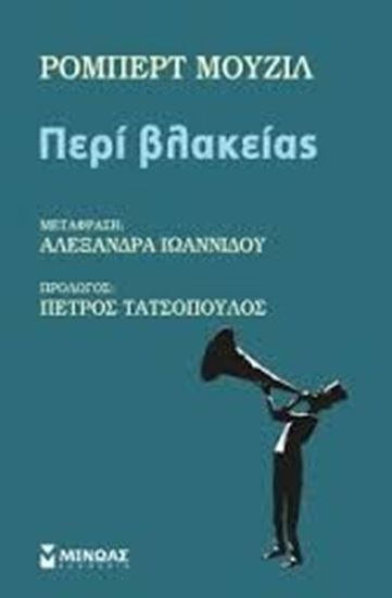 Εικόνα από ΠΕΡΙ ΒΛΑΚΕΙΑΣ
