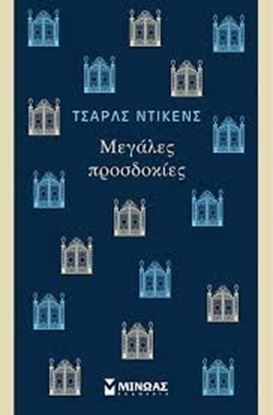 Εικόνα της ΜΕΓΑΛΕΣ ΠΡΟΣΔΟΚΙΕΣ