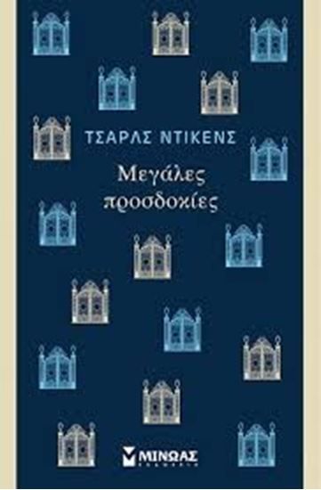Εικόνα από ΜΕΓΑΛΕΣ ΠΡΟΣΔΟΚΙΕΣ