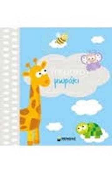 Εικόνα από ΥΠΕΡΟΧΟ ΜΩΡΑΚΙ ΑΓΟΡΑΚΙ