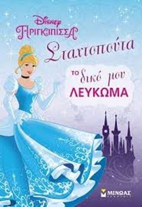 Εικόνα της ΣΤΑΧΤΟΠΟΥΤΑ-ΤΟ ΔΙΚΟ ΜΟΥ ΛΕΥΚΩΜΑ